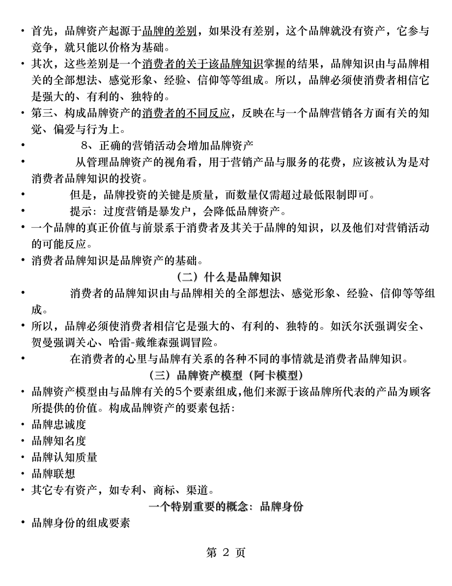 第六讲创建品牌资产.docx_第2页