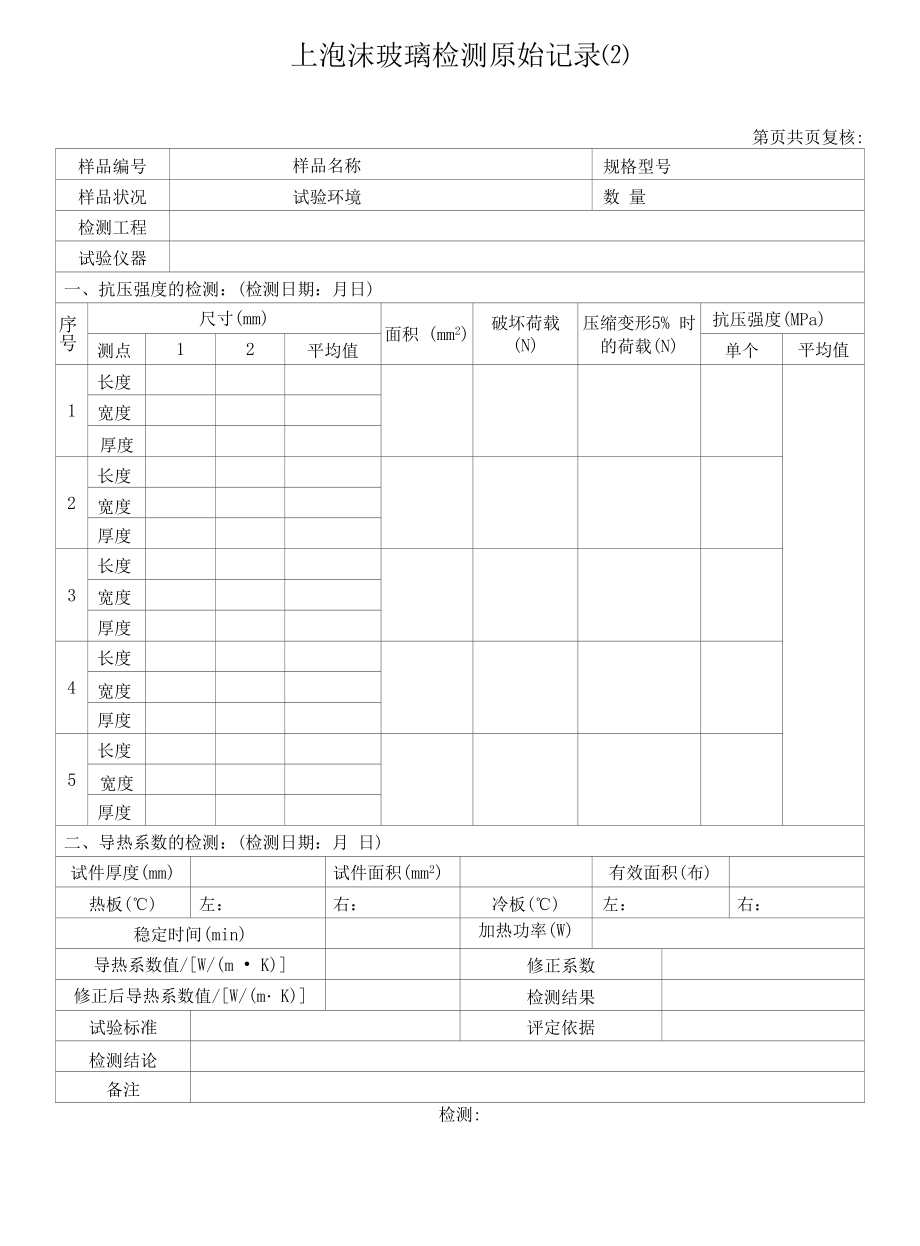 泡沫玻璃检测原始记录（2）.docx_第1页