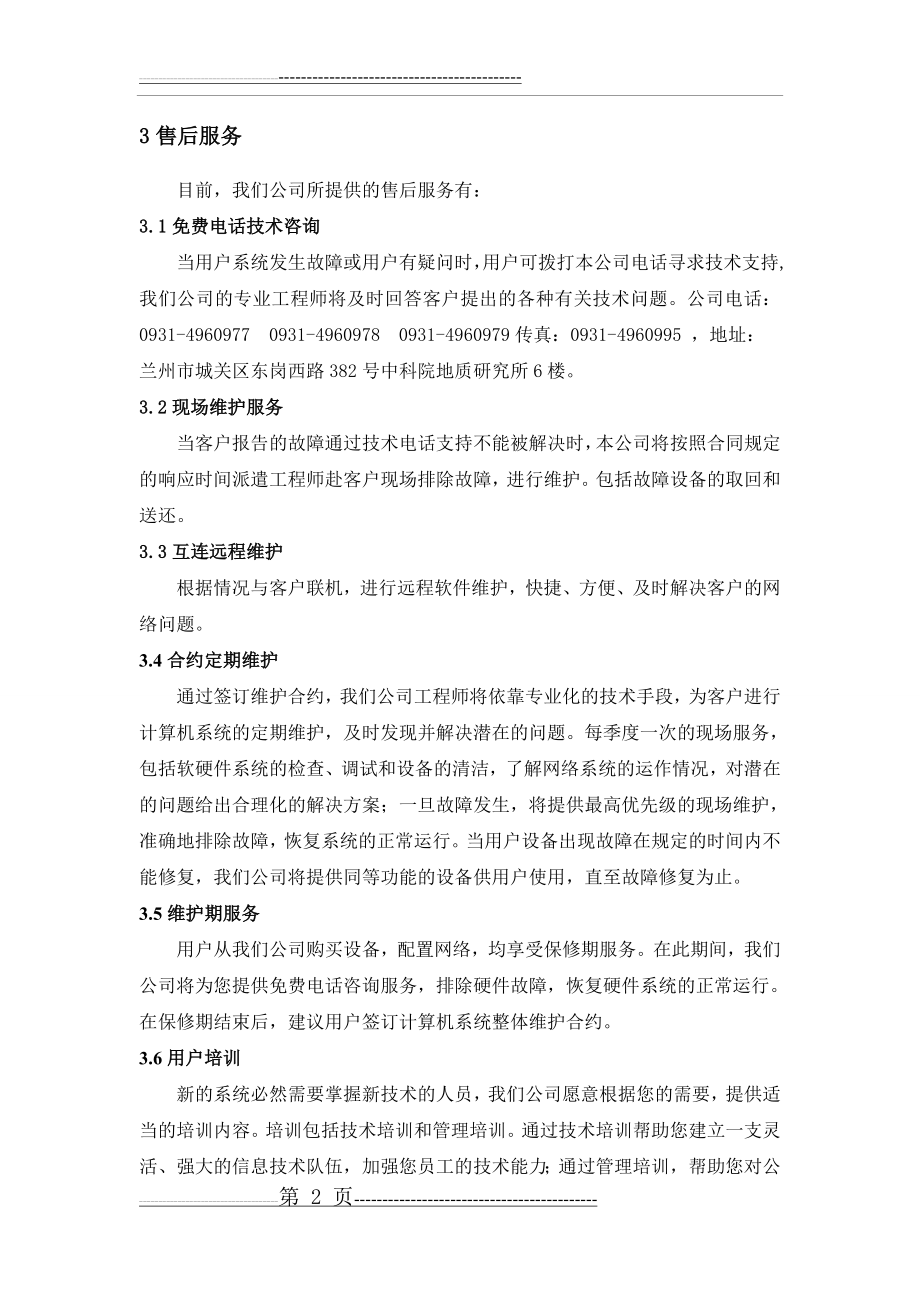 售后服务体系方案(6页).doc_第2页