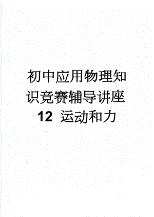 初中应用物理知识竞赛辅导讲座12 运动和力(11页).doc