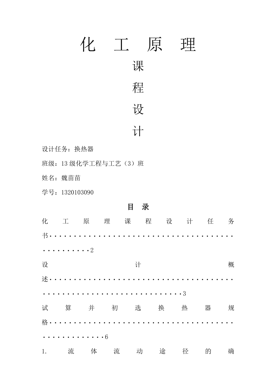 化工原理课程设计换热器设计(16页).doc_第2页