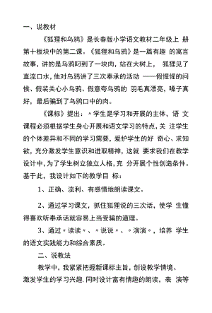 长春版二年级语文说课稿-狐狸和乌鸦.docx