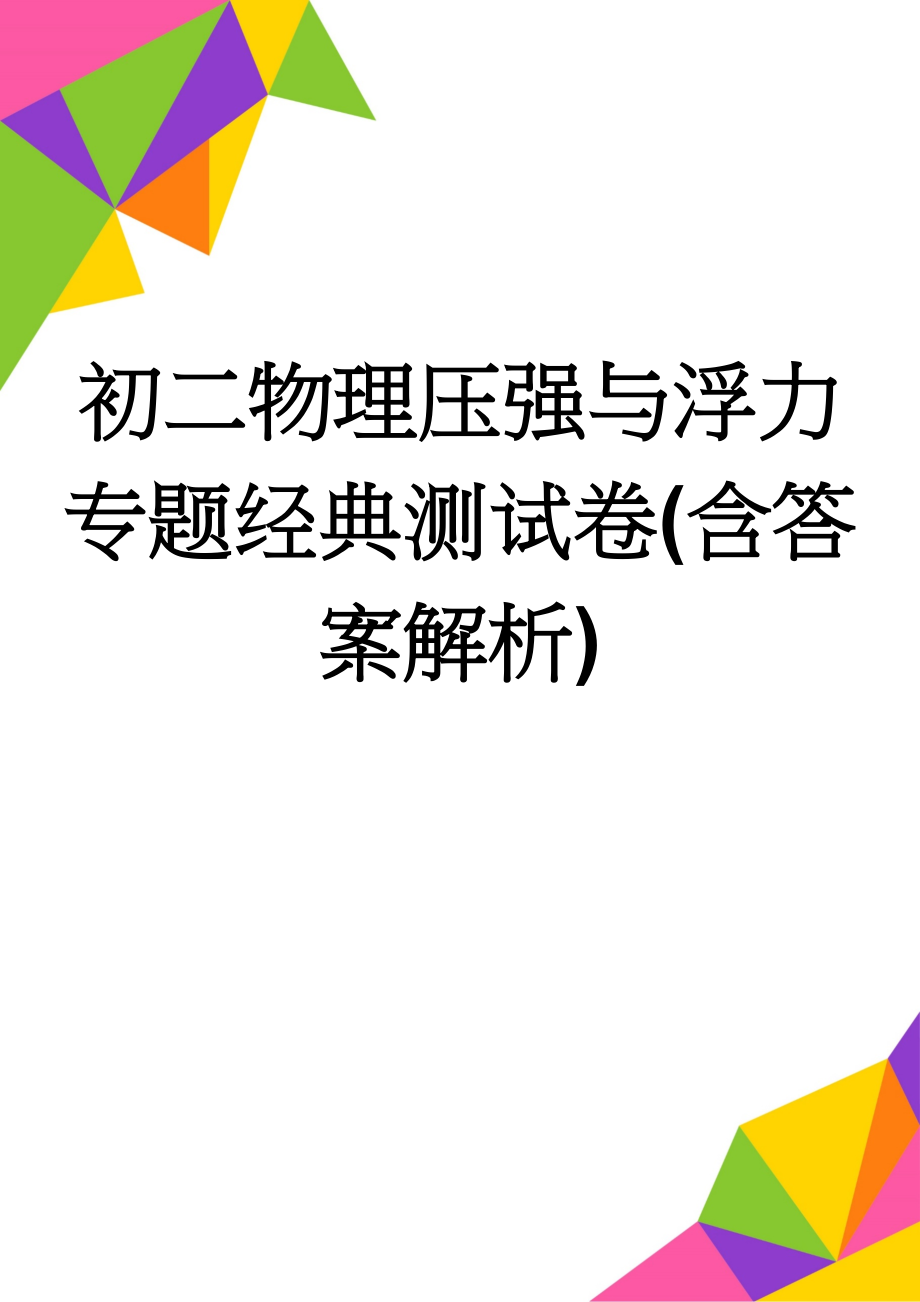 初二物理压强与浮力专题经典测试卷(含答案解析)(13页).doc_第1页