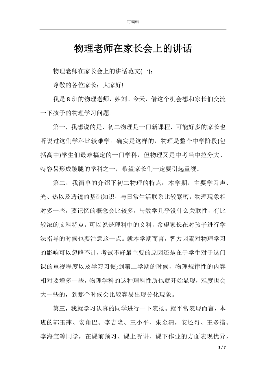 物理老师在家长会上的讲话.docx_第1页