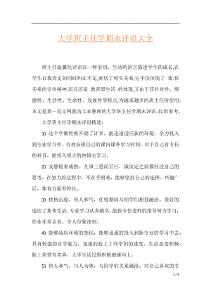 大学班主任学期末评语大全.docx