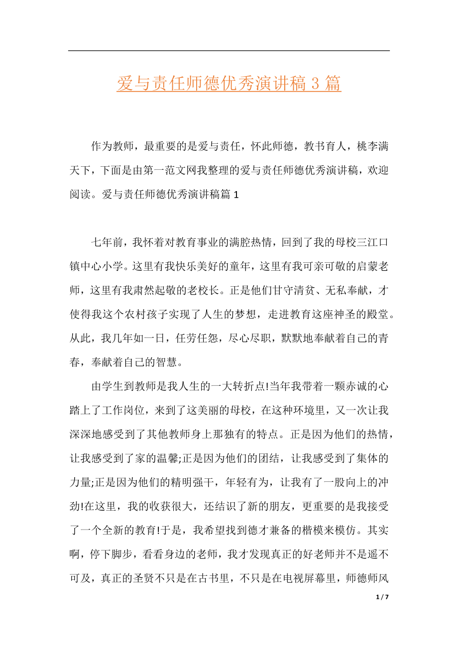 爱与责任师德优秀演讲稿3篇.docx_第1页