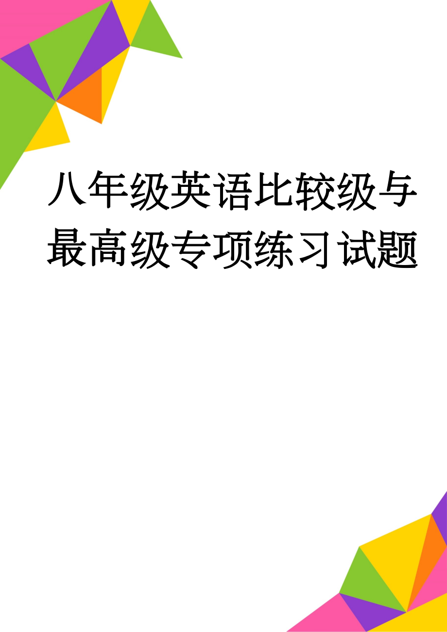 八年级英语比较级与最高级专项练习试题(3页).doc_第1页