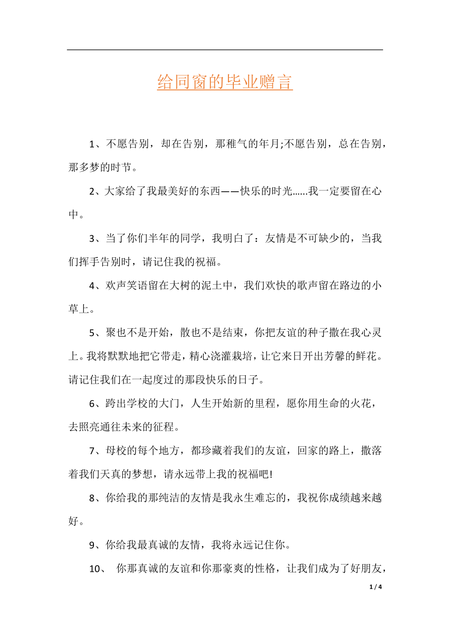 给同窗的毕业赠言.docx_第1页