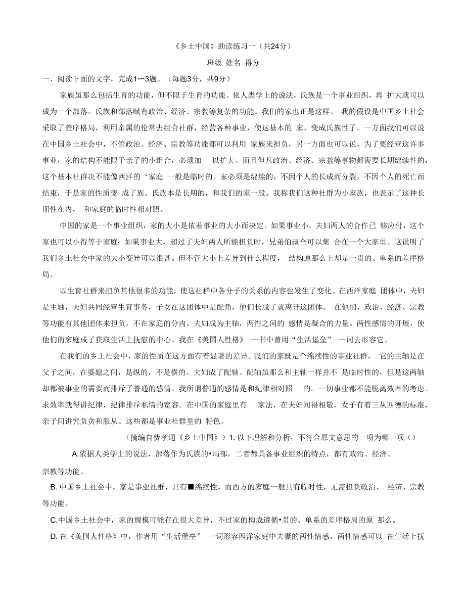 《乡土中国》助读练习一公开课.docx_第1页