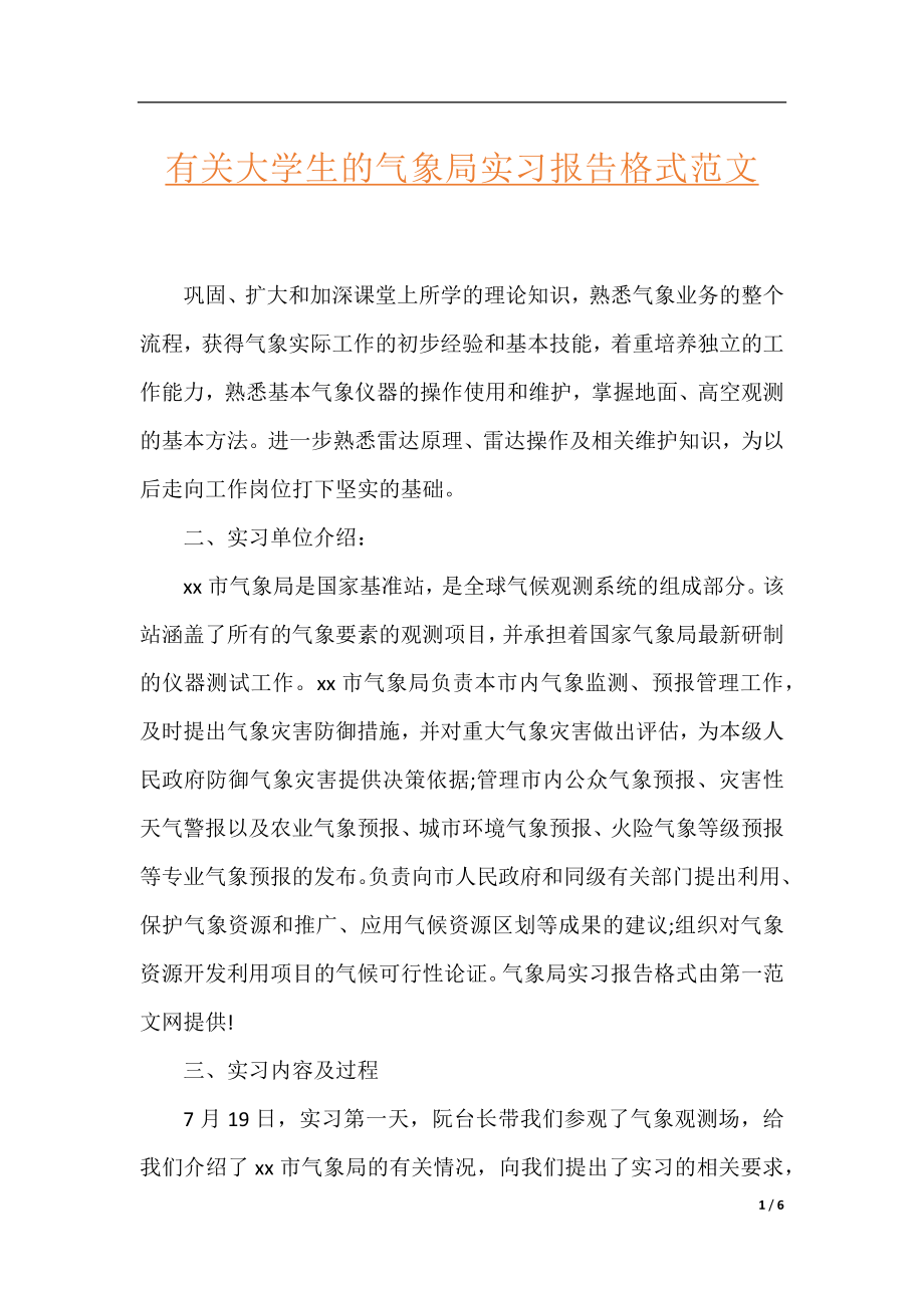 有关大学生的气象局实习报告格式范文.docx_第1页