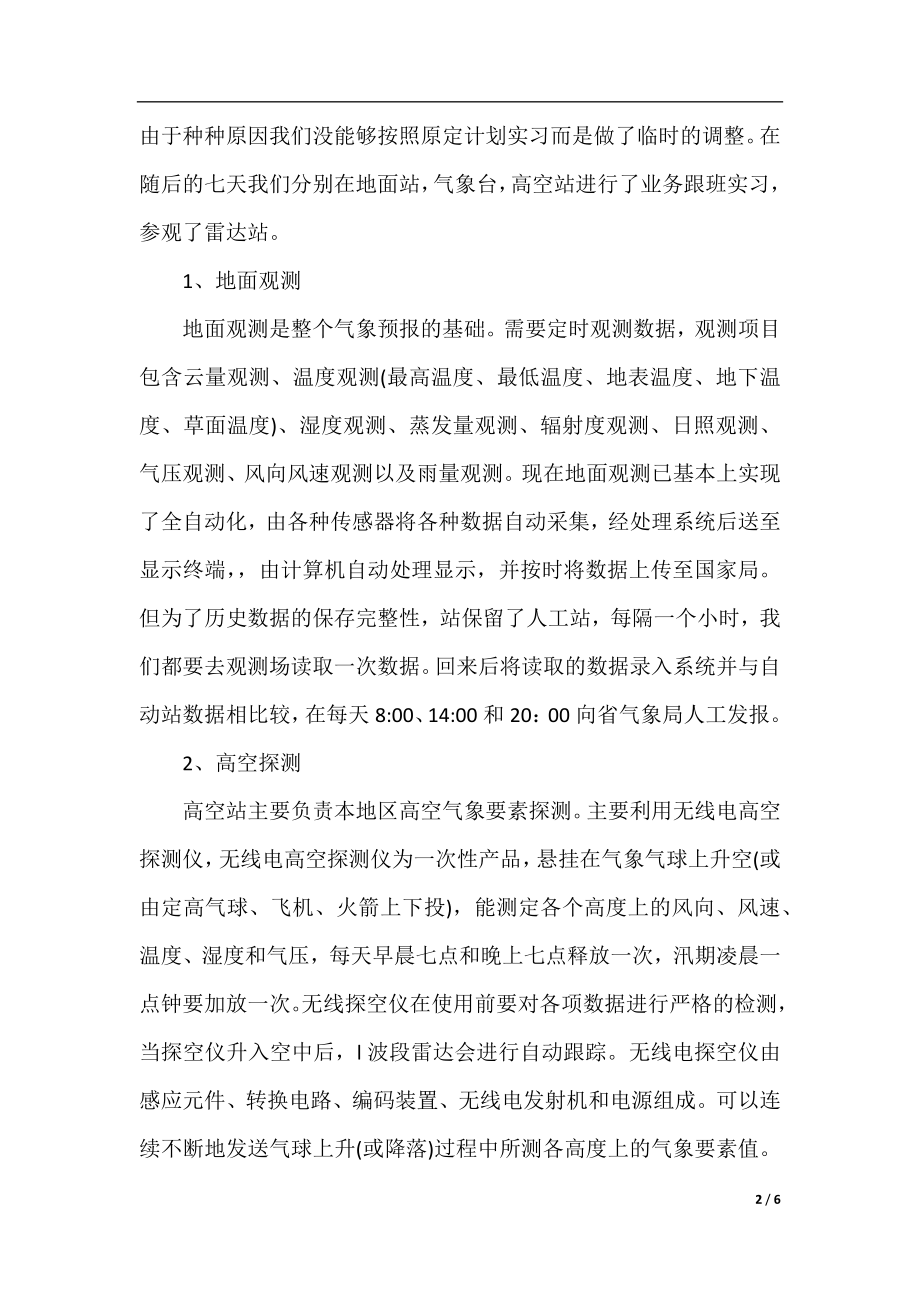 有关大学生的气象局实习报告格式范文.docx_第2页