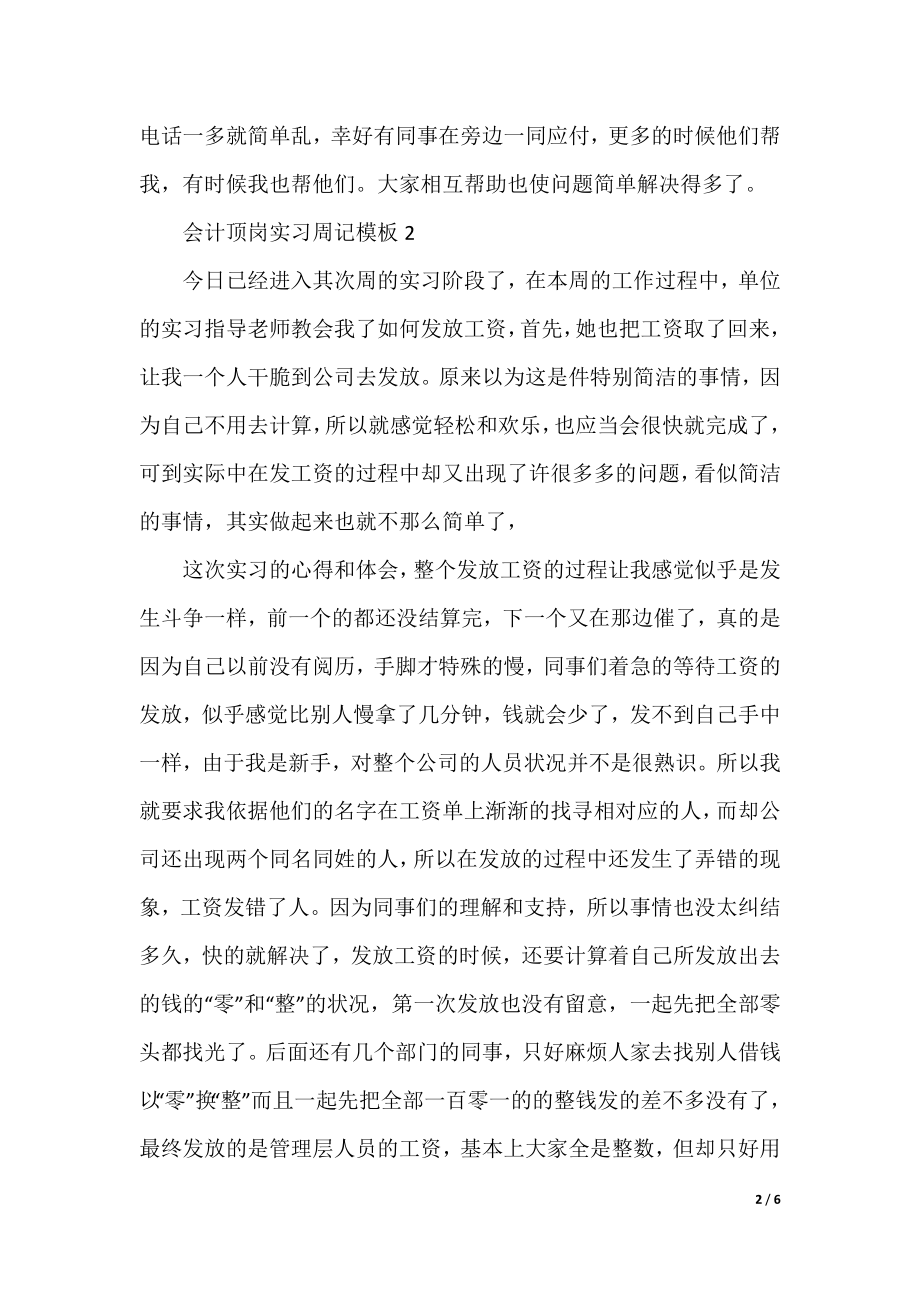 会计顶岗实习周记模板8篇.docx_第2页