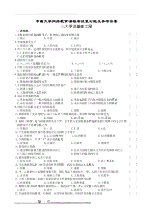 土力学及基础工程复习题及参考答案5-08(11页).doc