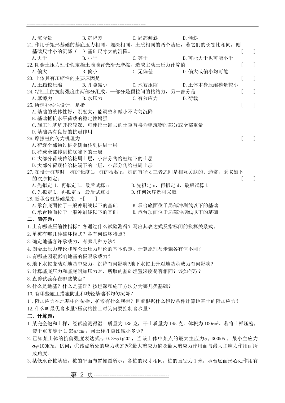 土力学及基础工程复习题及参考答案5-08(11页).doc_第2页