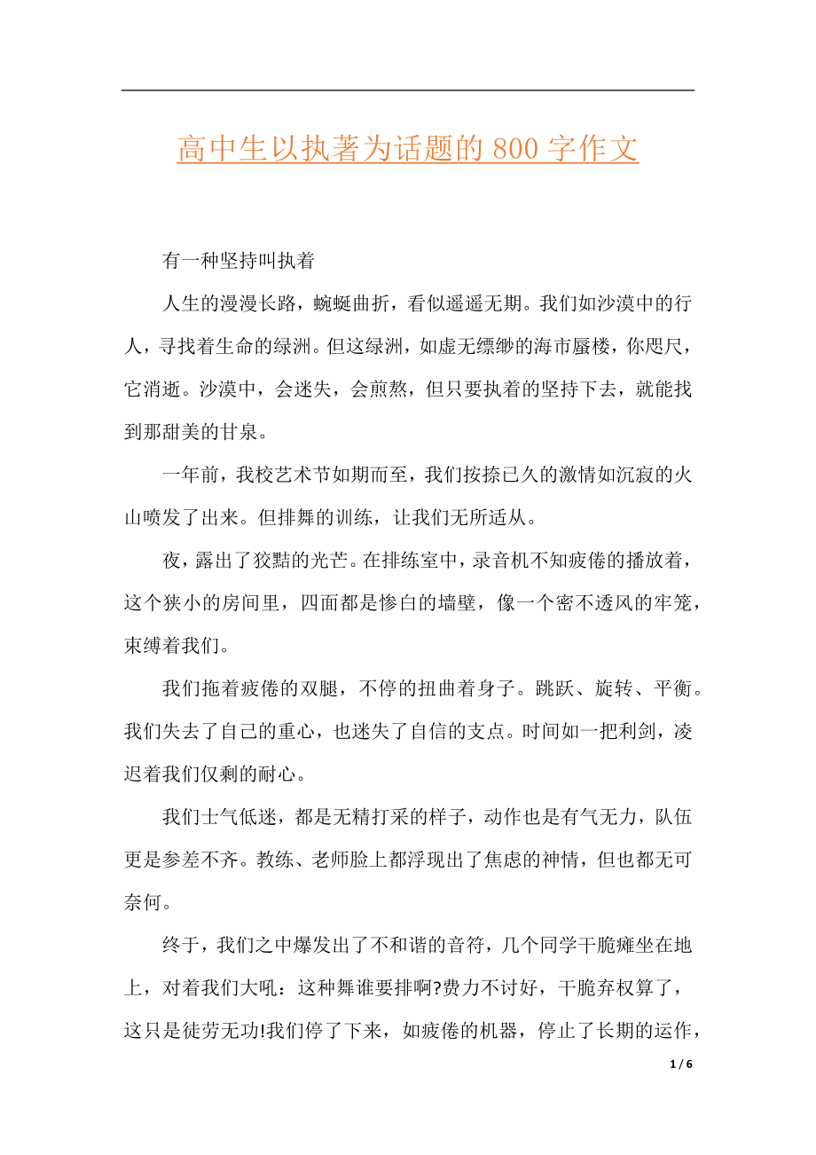 高中生以执著为话题的800字作文.docx_第1页