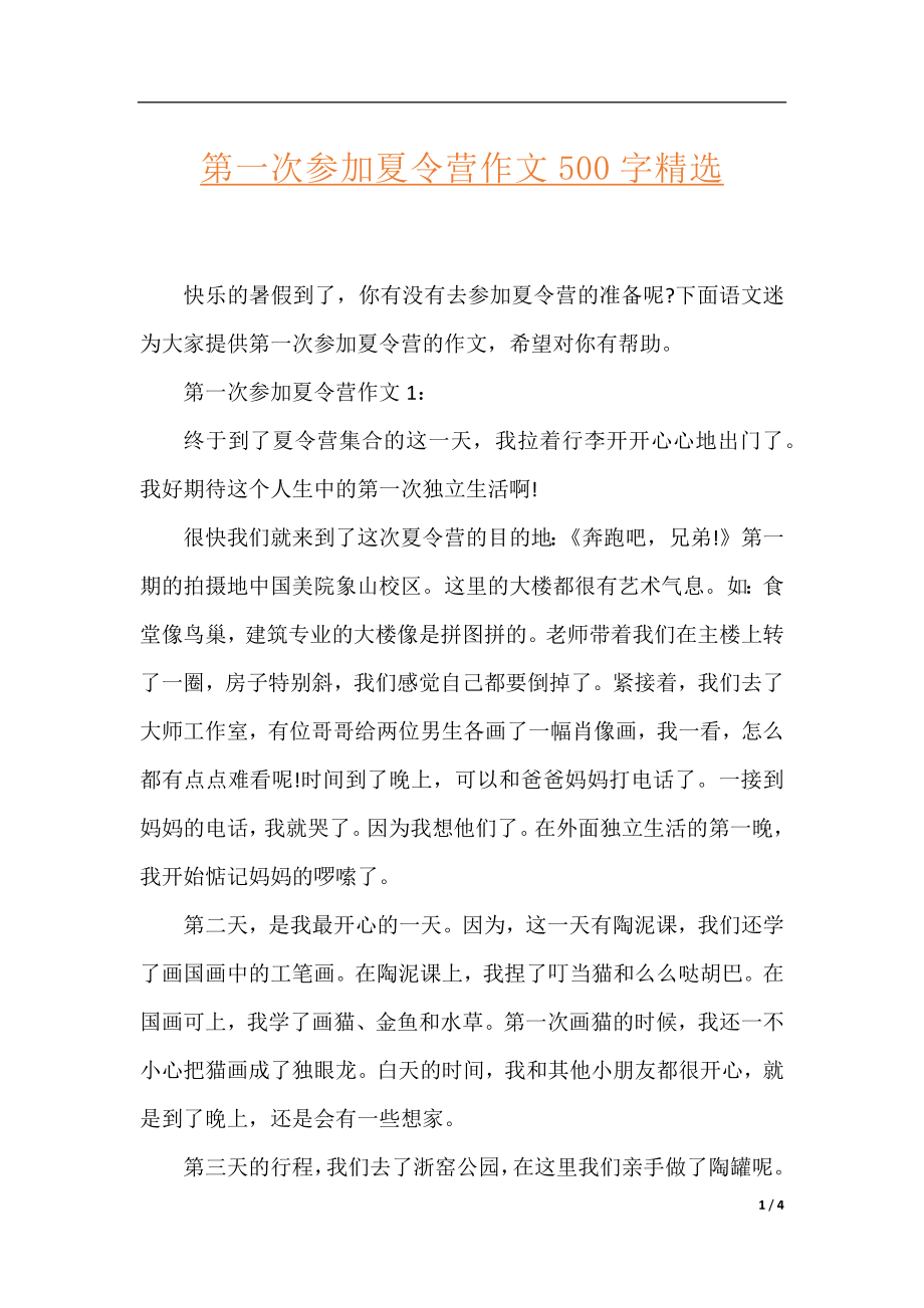 第一次参加夏令营作文500字精选.docx_第1页