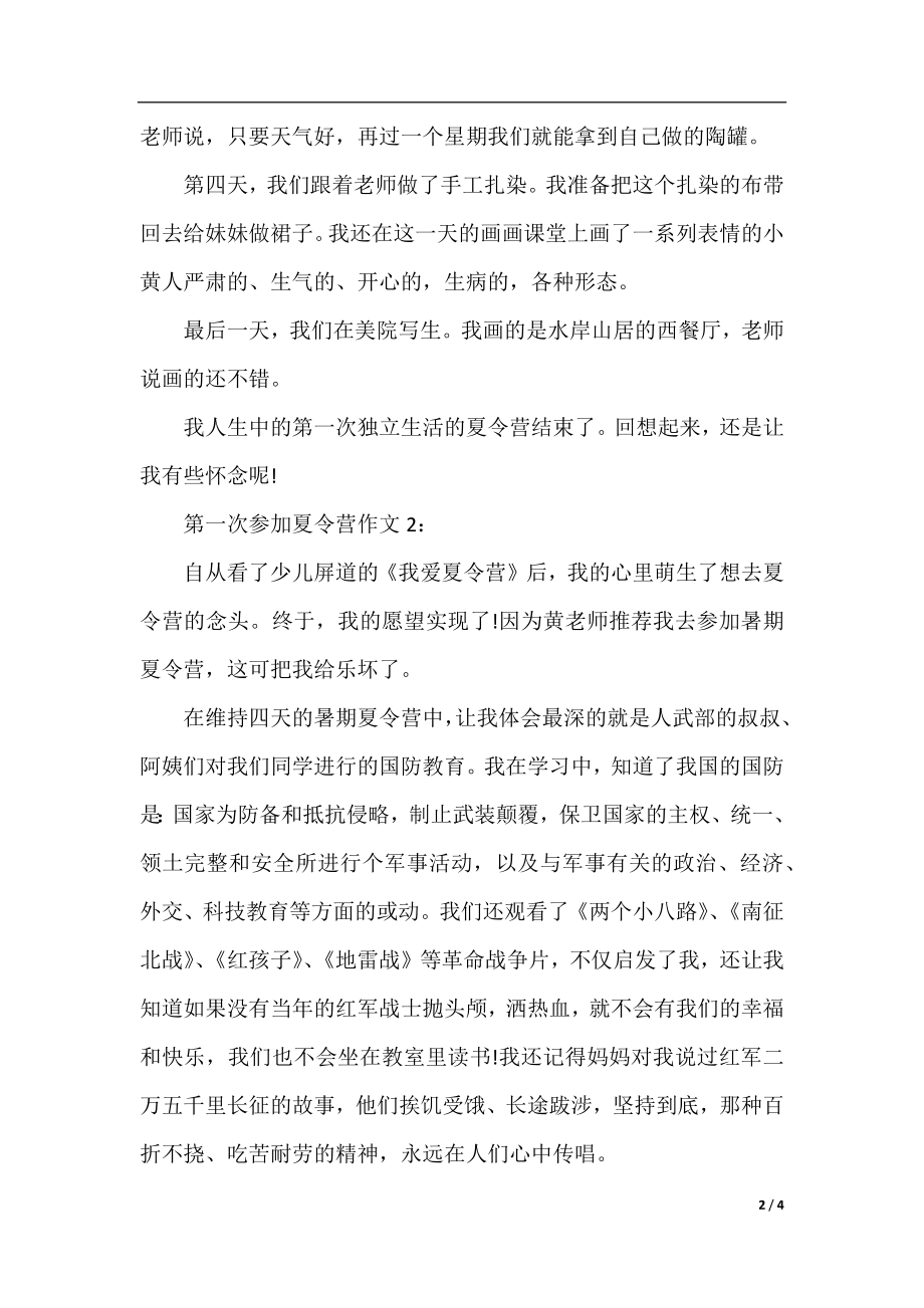 第一次参加夏令营作文500字精选.docx_第2页