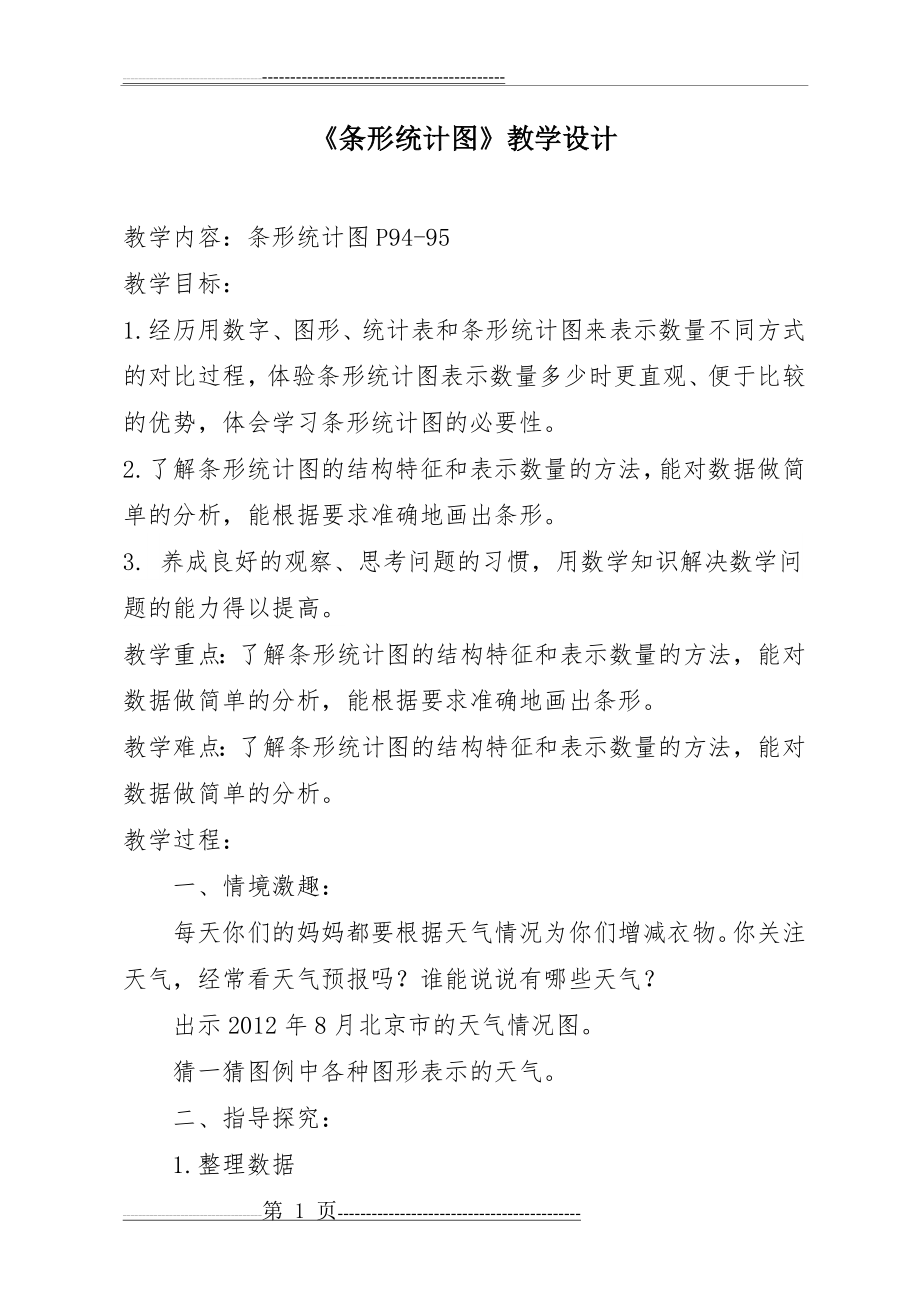 四年级上册条形统计图教学设计(4页).doc_第1页