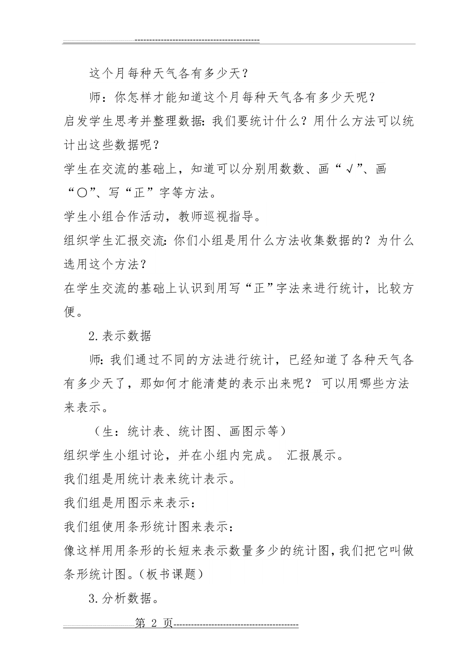 四年级上册条形统计图教学设计(4页).doc_第2页