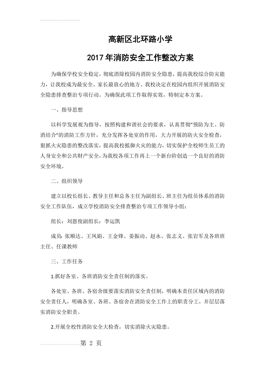 北环路小学消防安全工作整改方案(4页).doc_第2页