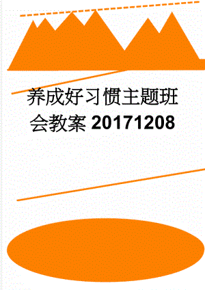 养成好习惯主题班会教案20171208(3页).doc