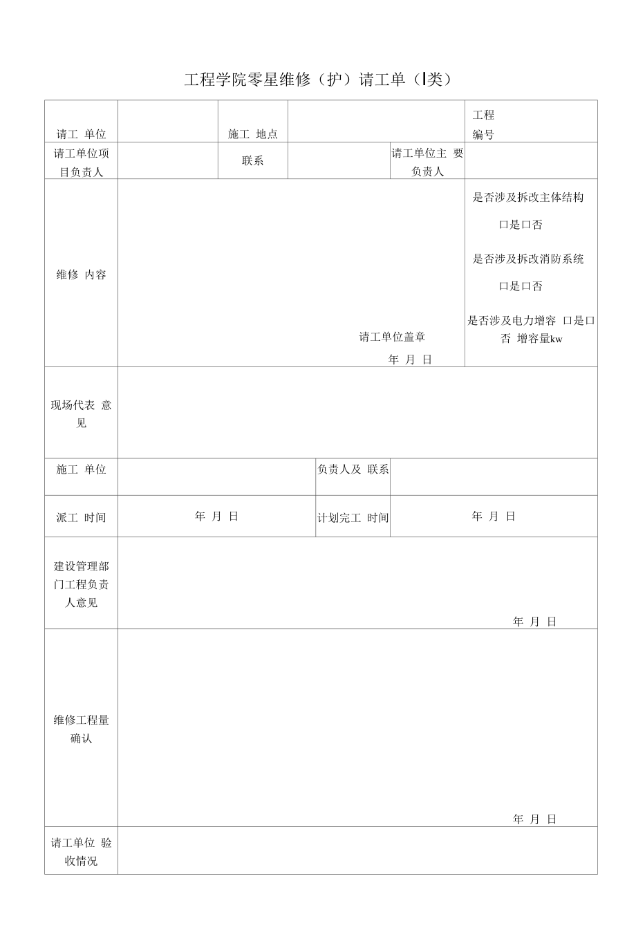 工程学院零星维修（护）请工单.docx_第1页