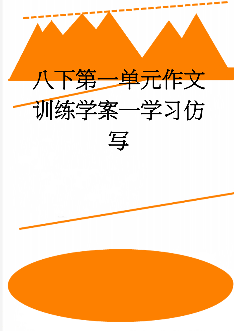 八下第一单元作文训练学案一学习仿写(4页).doc_第1页