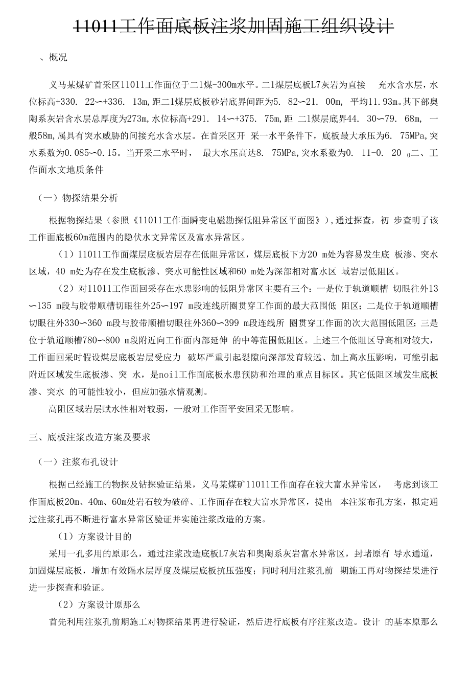 任务某煤矿底板加固基础施工组织设计.docx_第1页