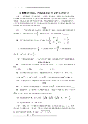 多面体外接球半径内切球半径的常见几种求法(5页).doc