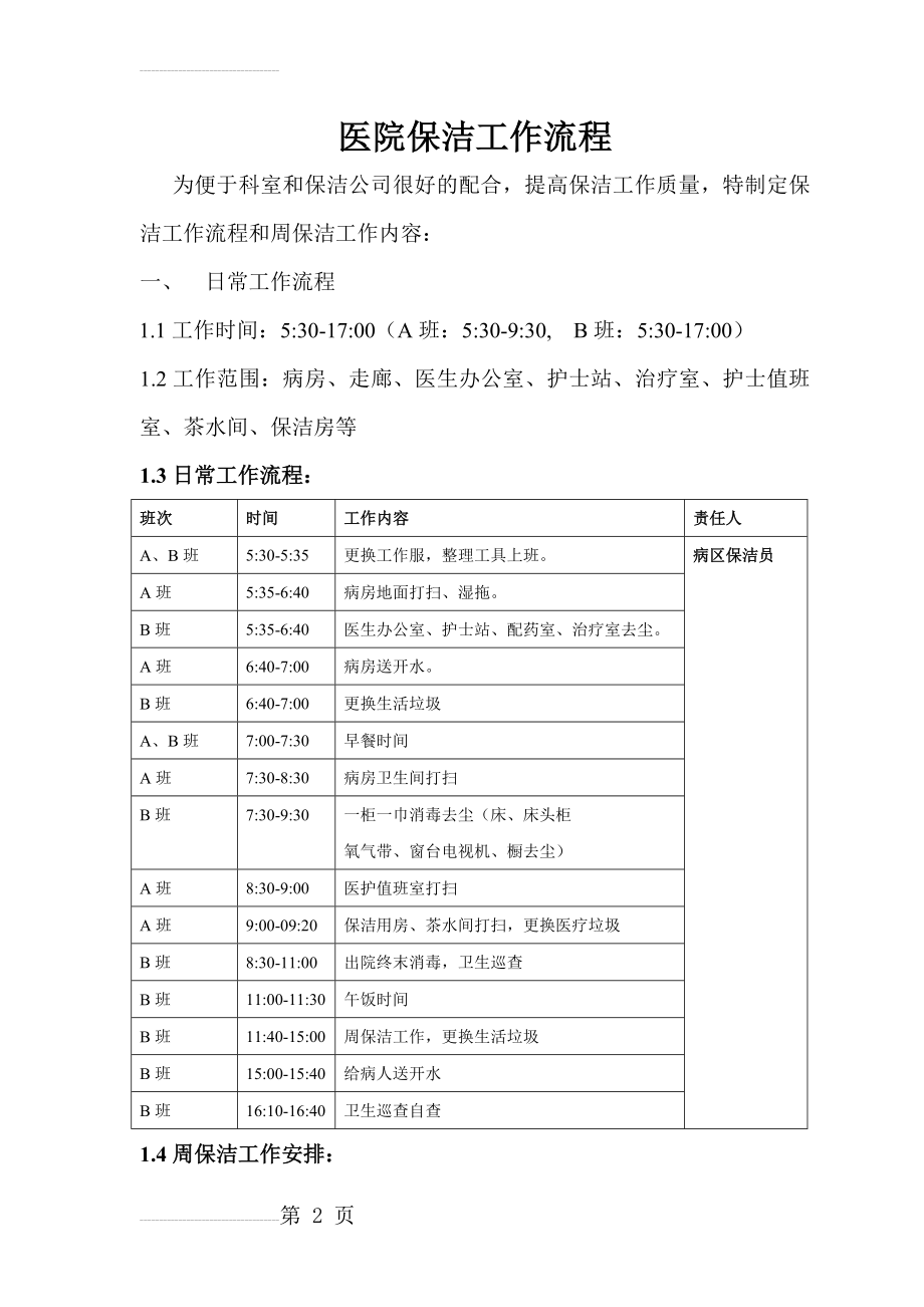 医院保洁工作流程(8页).doc_第2页