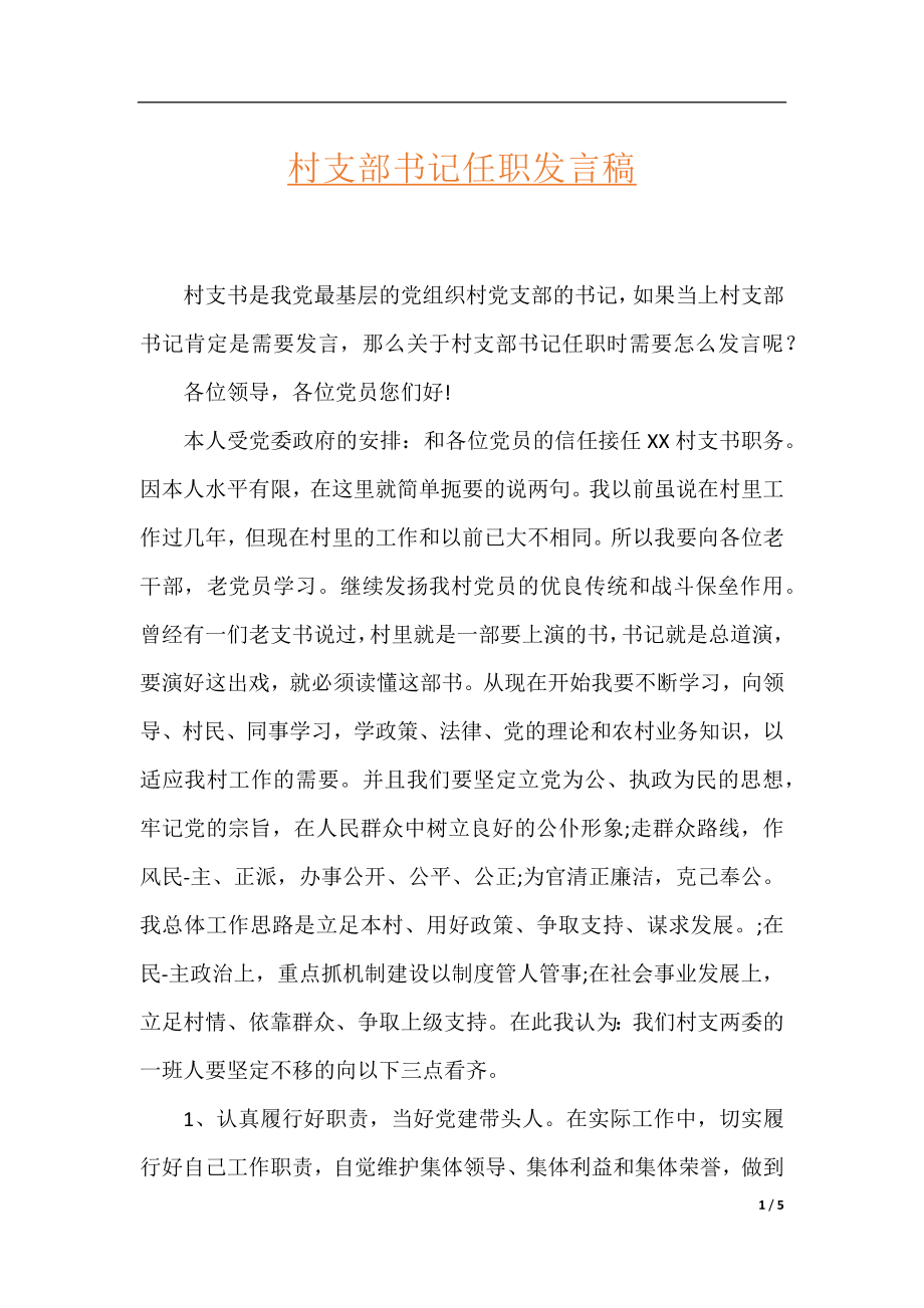 村支部书记任职发言稿.docx_第1页