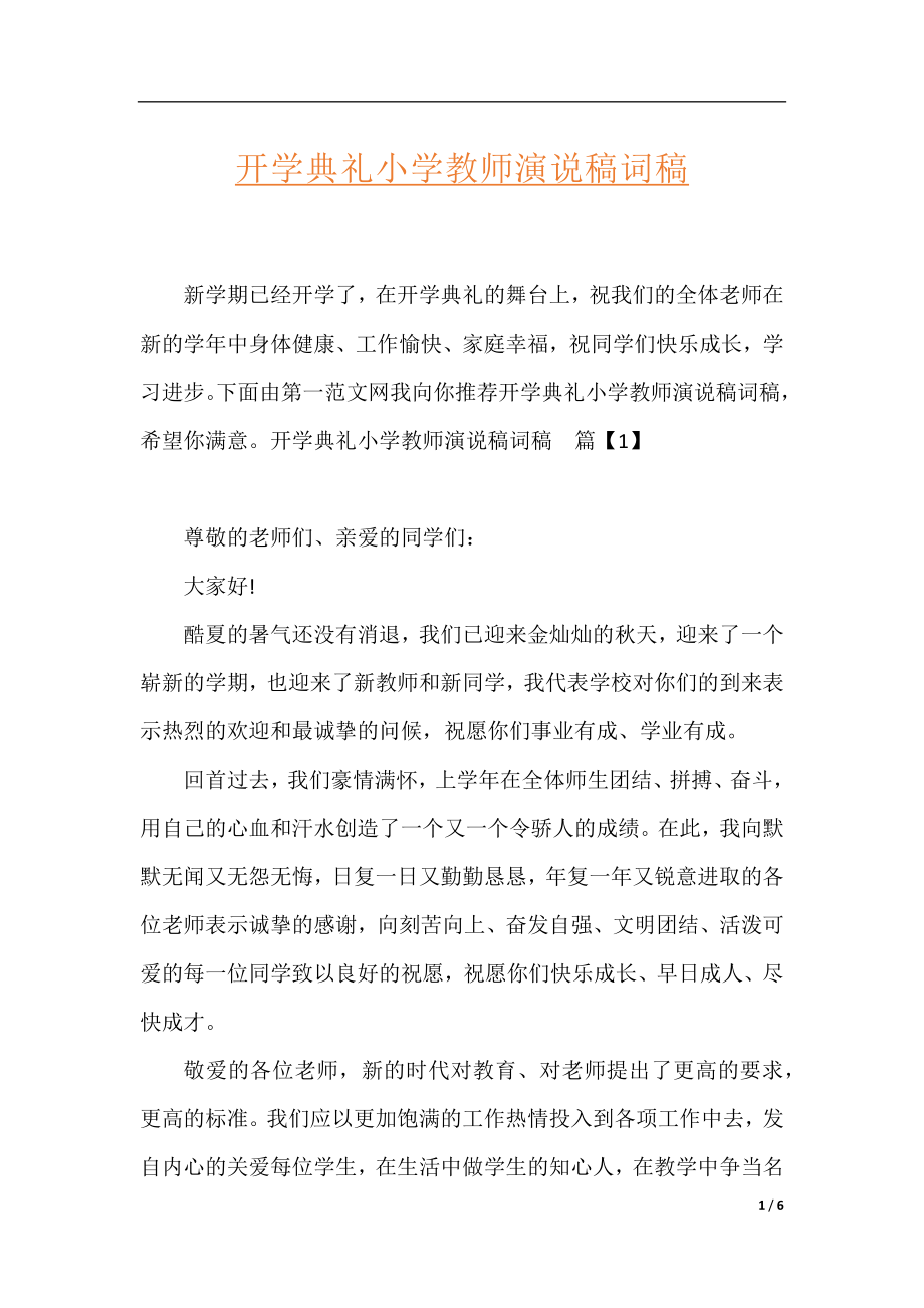 开学典礼小学教师演说稿词稿.docx_第1页