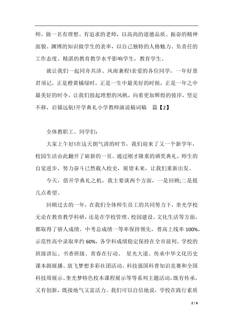 开学典礼小学教师演说稿词稿.docx_第2页