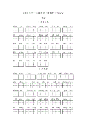 2018小学新人教版-一年级语文下册看拼音写汉字.doc