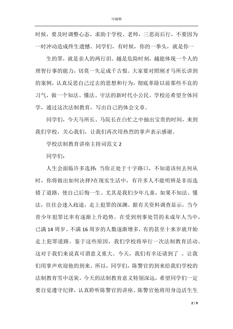 学校法制教育讲座主持词范文.docx_第2页