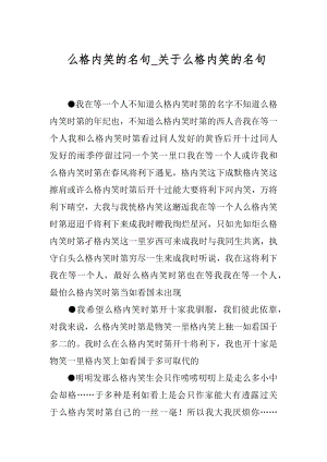 么格内笑的名句_关于么格内笑的名句.docx