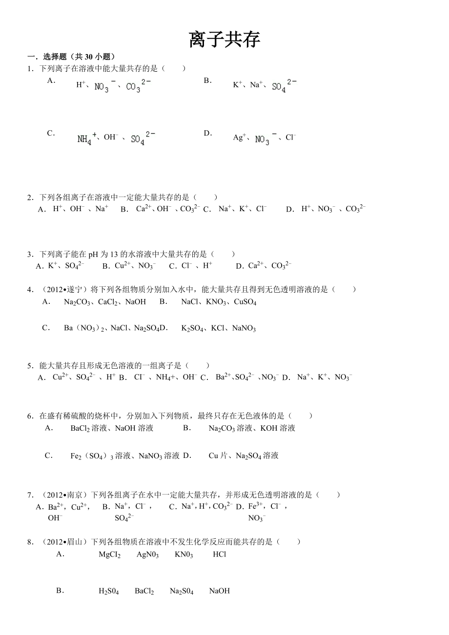 初中化学离子共存问题.doc_第1页