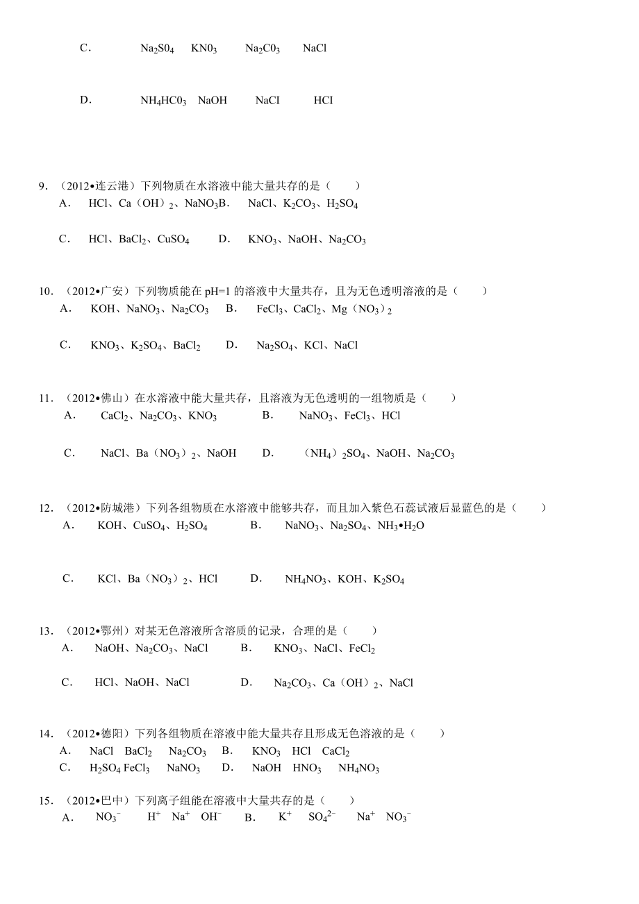 初中化学离子共存问题.doc_第2页