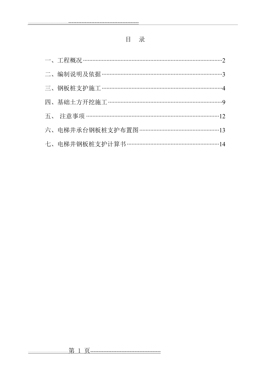 基础土方开挖及电梯井承台基坑支护方案(16页).doc_第1页