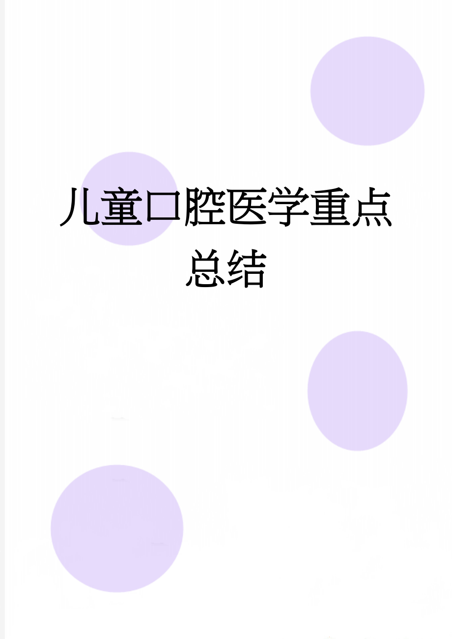 儿童口腔医学重点总结(13页).doc_第1页