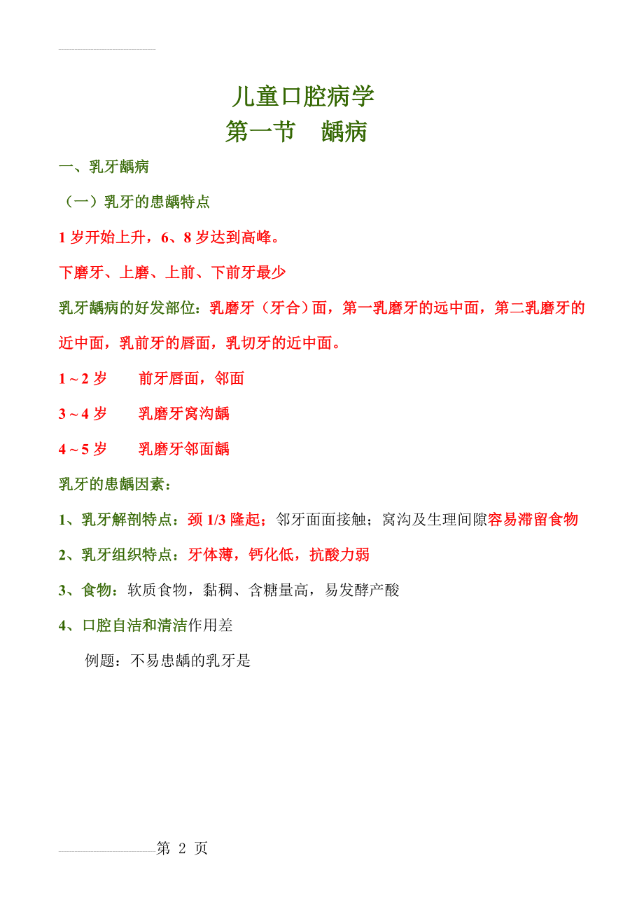 儿童口腔医学重点总结(13页).doc_第2页