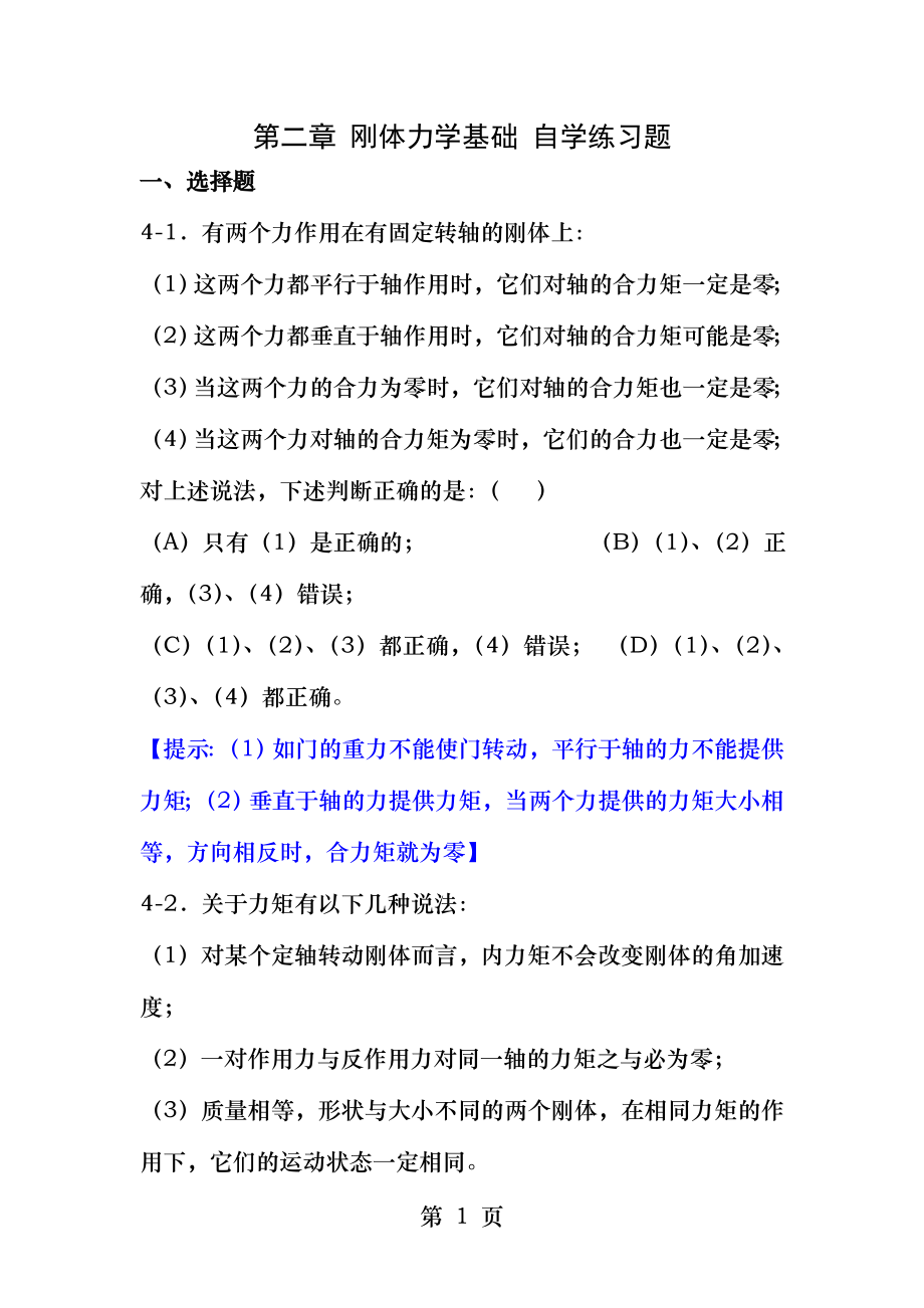 大学物理学第二章刚体力学基础自学练习题.docx_第1页