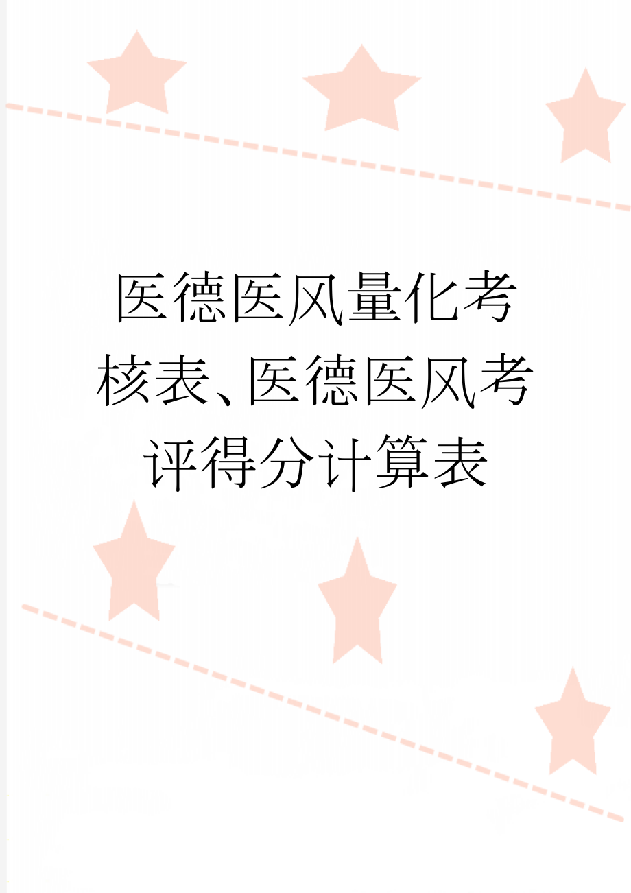 医德医风量化考核表、医德医风考评得分计算表(5页).doc_第1页