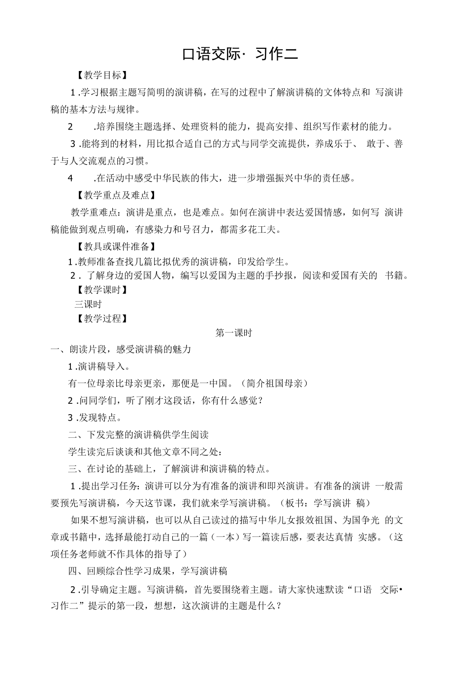 统编版《口语交际·习作二》教学设计高效课堂集体备课.docx_第1页