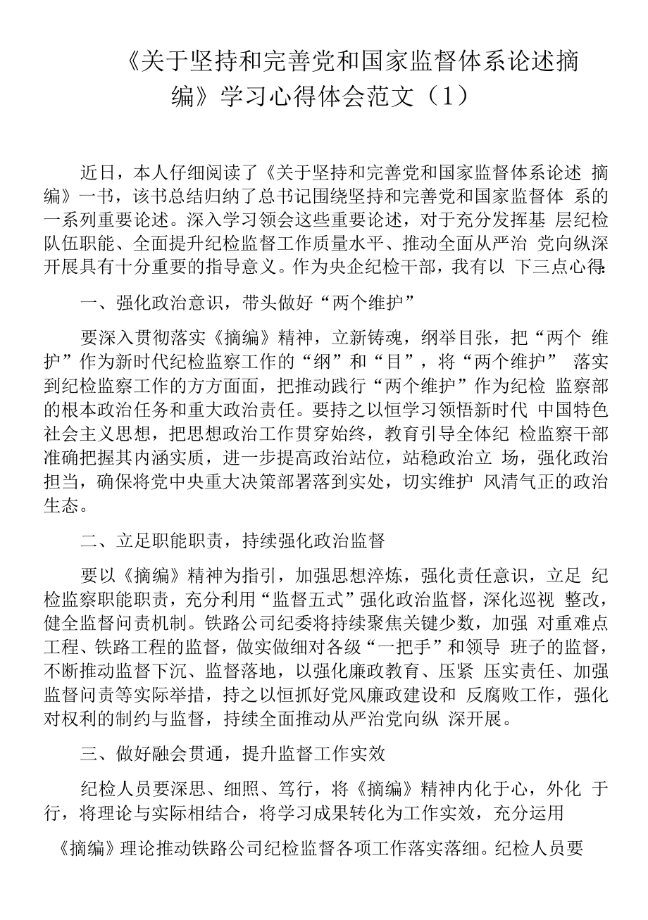 监督体系论述摘编学习心得体会范文5篇集团公司企业纪委书记研讨发言材料.docx_第1页