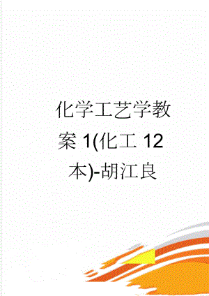 化学工艺学教案1(化工12本)-胡江良(8页).doc