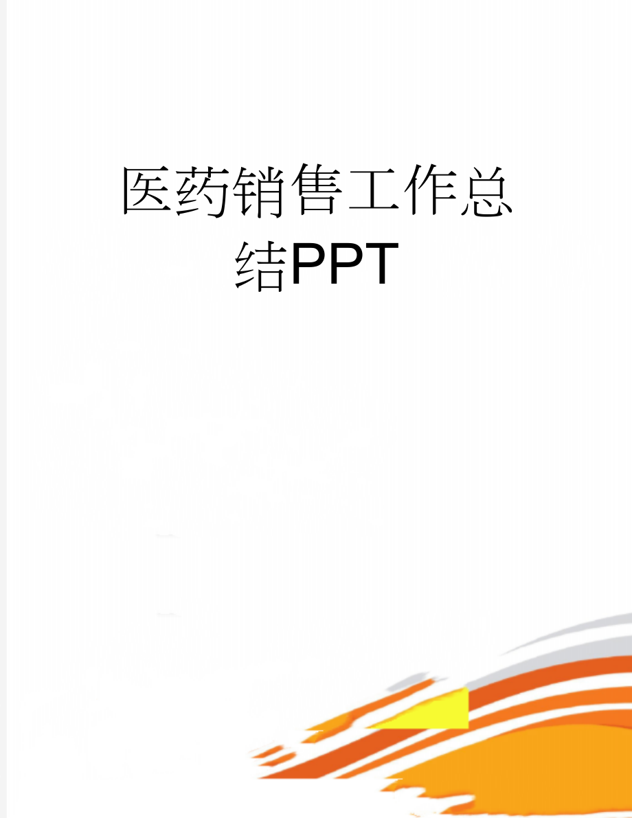 医药销售工作总结PPT(26页).doc_第1页