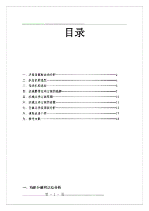 四工位专用机床机械原理课程设计(18页).doc