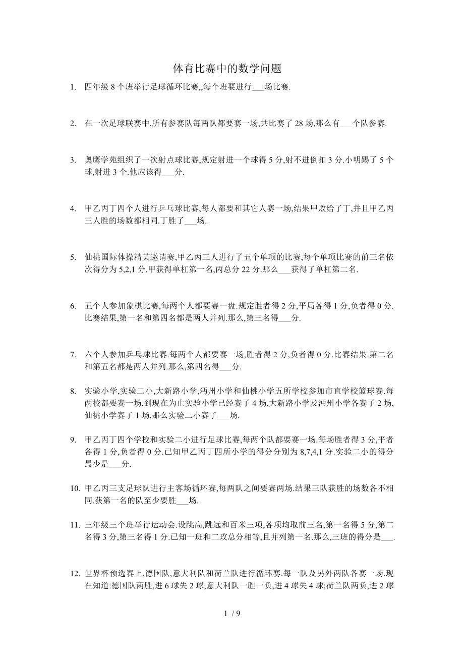 体育比赛中的数学问题.doc_第1页