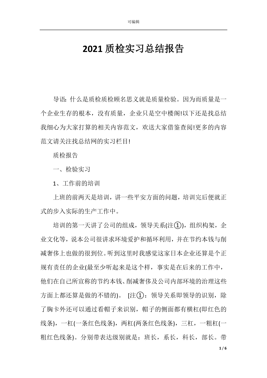 2021质检实习总结报告.docx_第1页